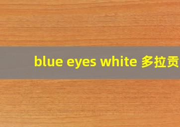 blue eyes white 多拉贡